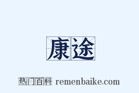 康途是什么意思的图片